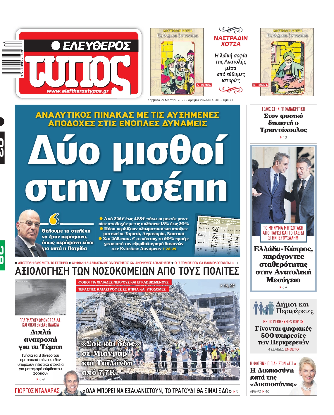 Εξώφυλο εφημερίδας ΕΛΕΥΘΕΡΟΣ ΤΥΠΟΣ 2025-03-29