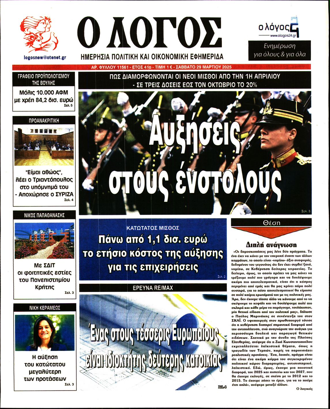 Εξώφυλο εφημερίδας Ο ΛΟΓΟΣ 2025-03-29