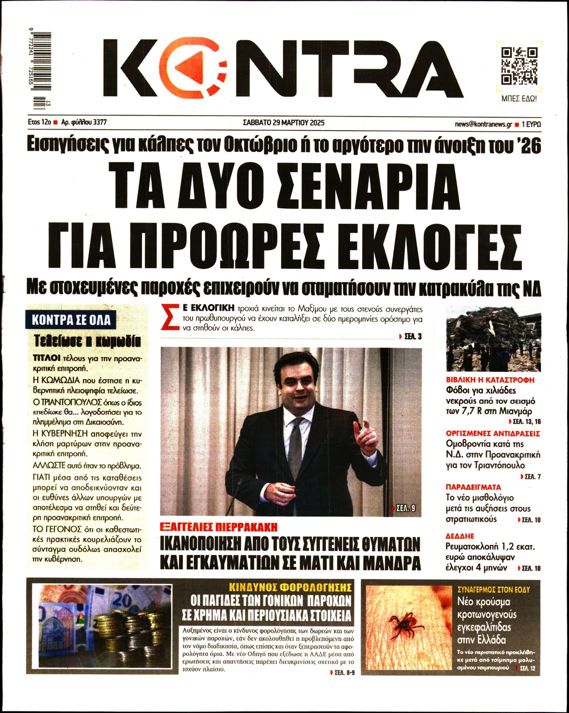 Εξώφυλο εφημερίδας KONTRA NEWS 2025-03-29