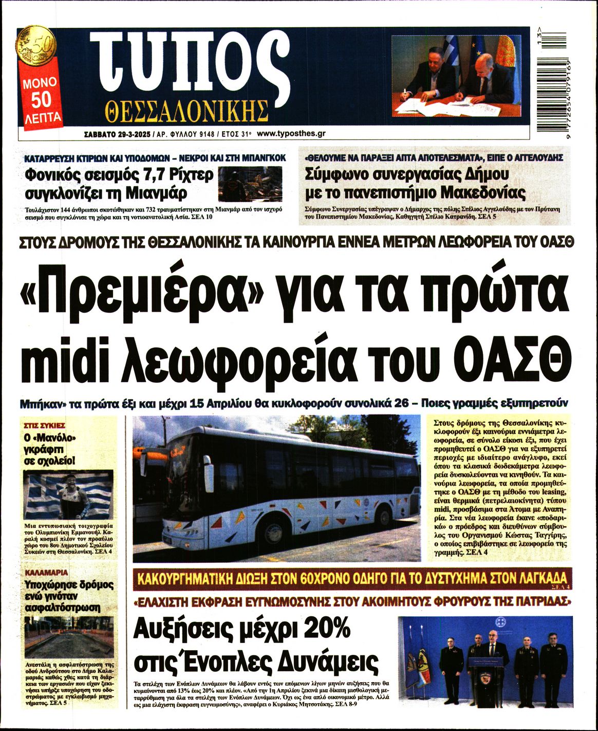 Εξώφυλο εφημερίδας ΤΥΠΟΣ ΘΕΣ/ΝΙΚΗΣ 2025-03-29