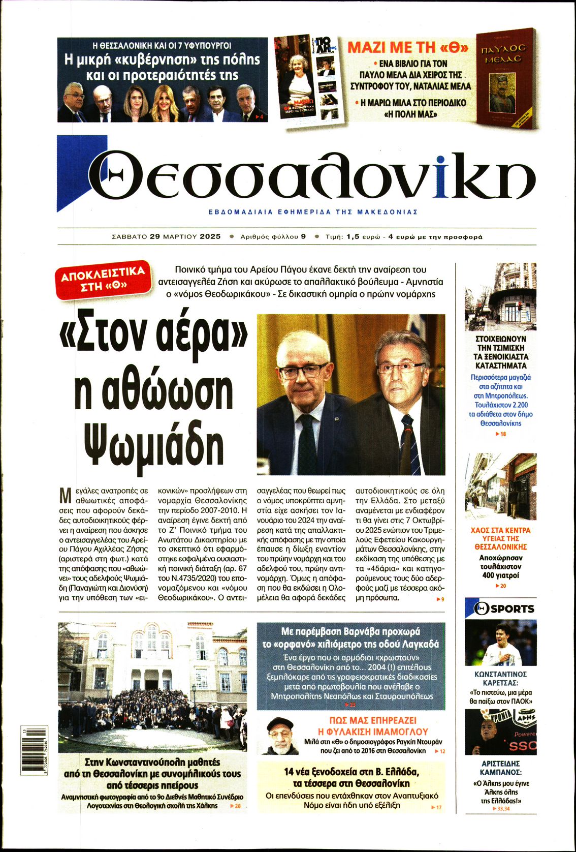 Εξώφυλο εφημερίδας ΘΕΣΣΑΛΟΝΙΚΗ 2025-03-29