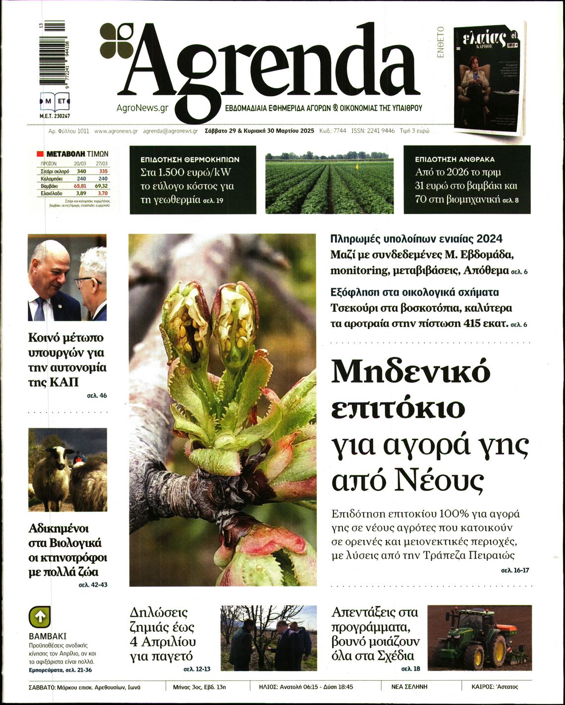 Εξώφυλο εφημερίδας AGRENDA 2025-03-29