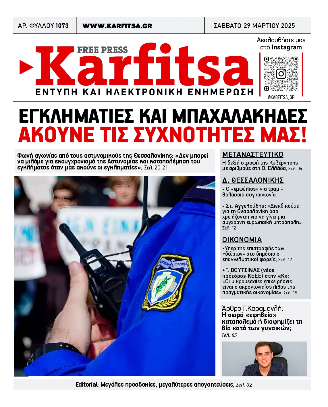 Εξώφυλο εφημερίδας ΚΑΡΦΙΤΣΑ 2025-03-29