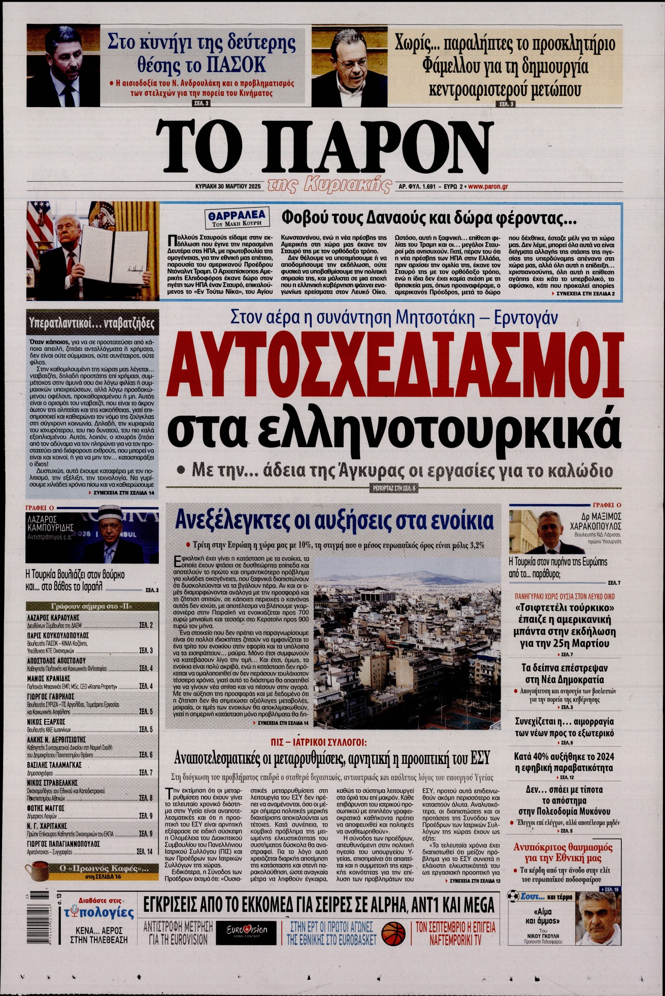 Εξώφυλο εφημερίδας ΤΟ ΠΑΡΟΝ 2025-03-30