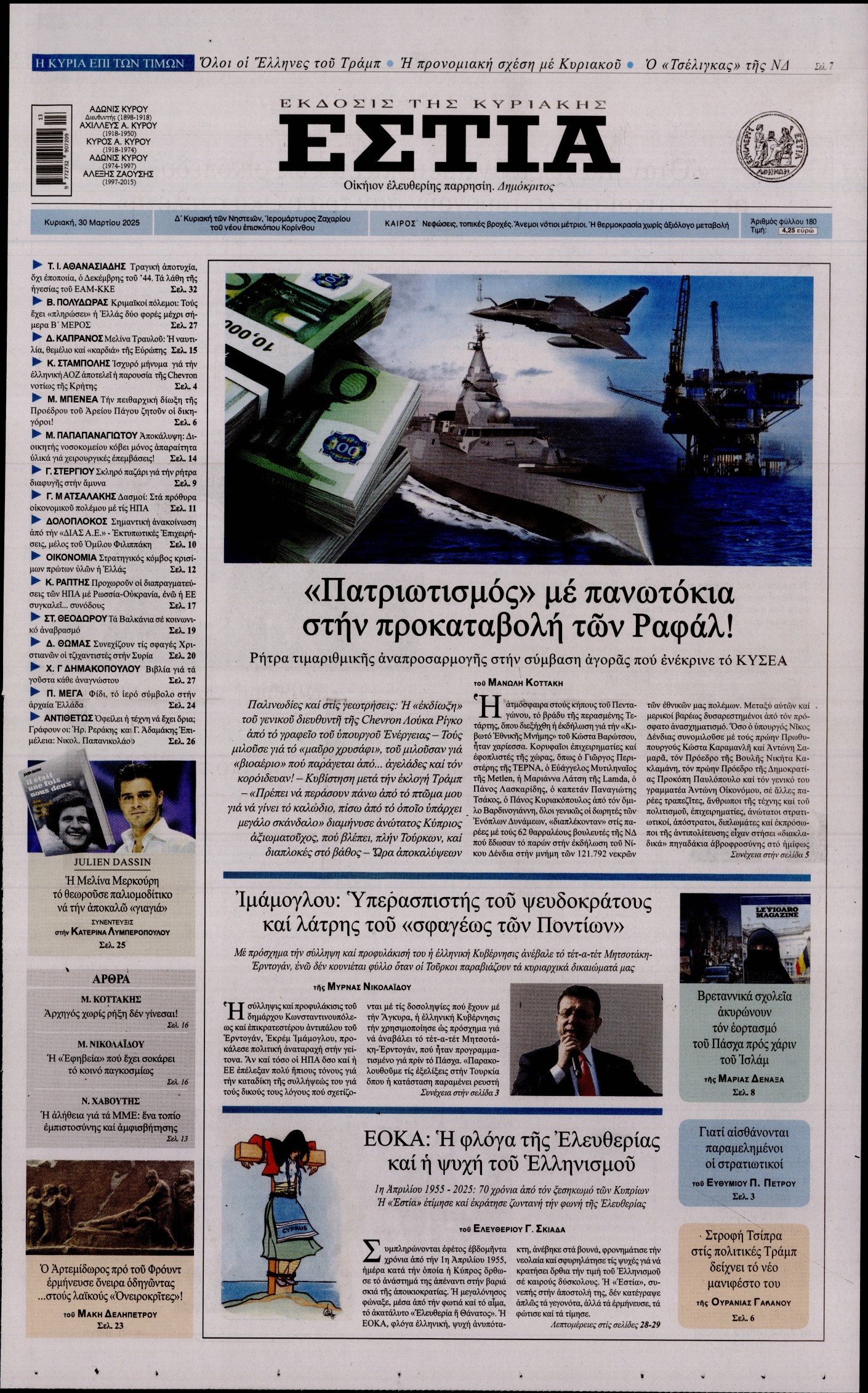 Εξώφυλο εφημερίδας ΕΣΤΙΑ ΤΗΣ ΚΥΡΙΑΚΗΣ 2025-03-30