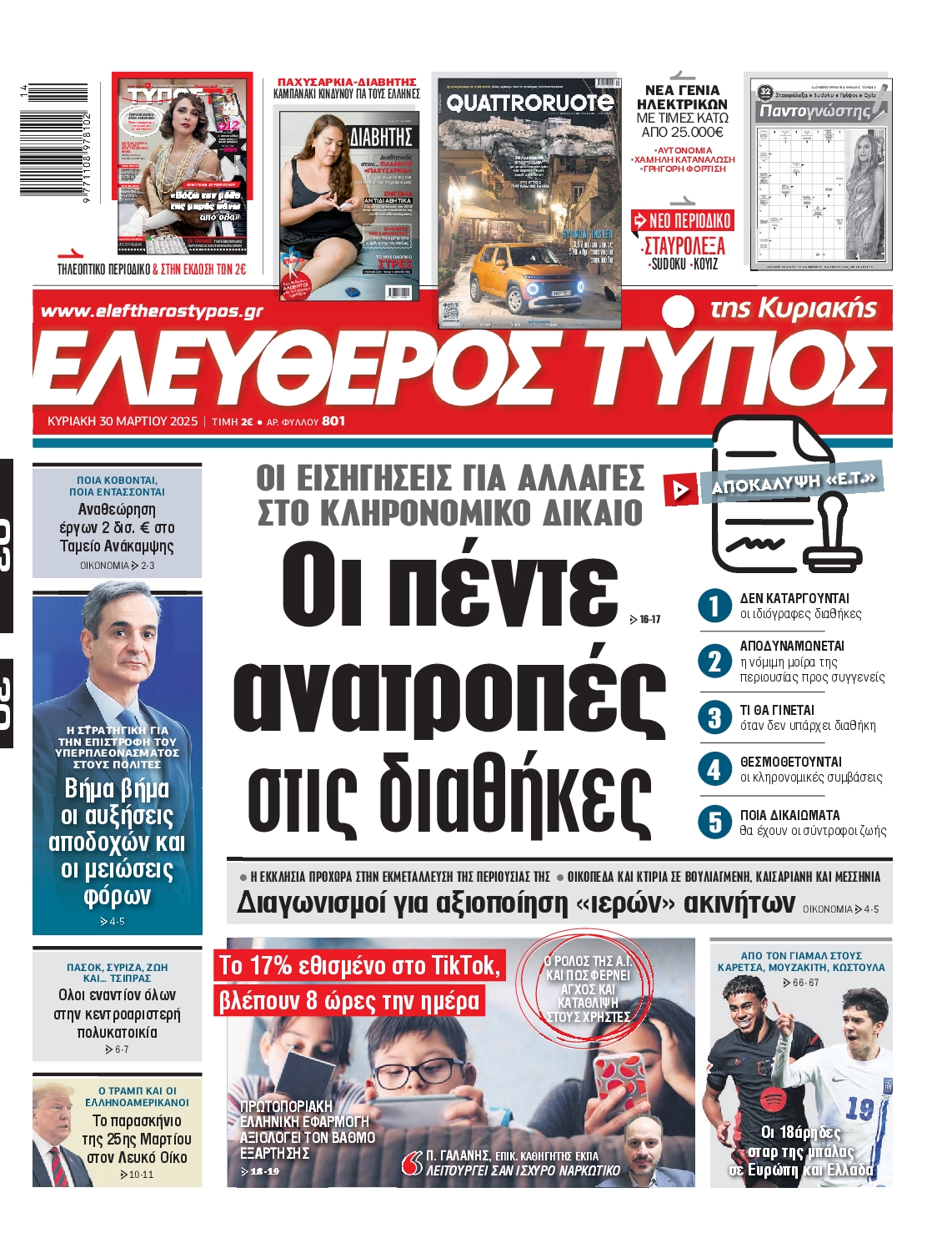 Εξώφυλο εφημερίδας ΕΛΕΥΘΕΡΟΣ ΤΥΠΟΣ 2025-03-30