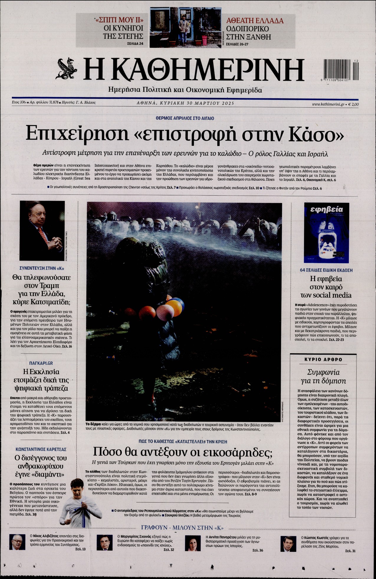 Εξώφυλο εφημερίδας ΚΑΘΗΜΕΡΙΝΗ 2025-03-30