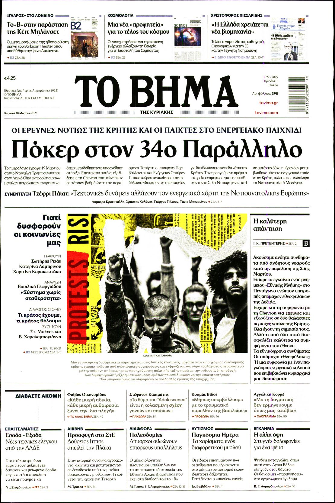 Εξώφυλο εφημερίδας ΤΟ ΒΗΜΑ 2025-03-30