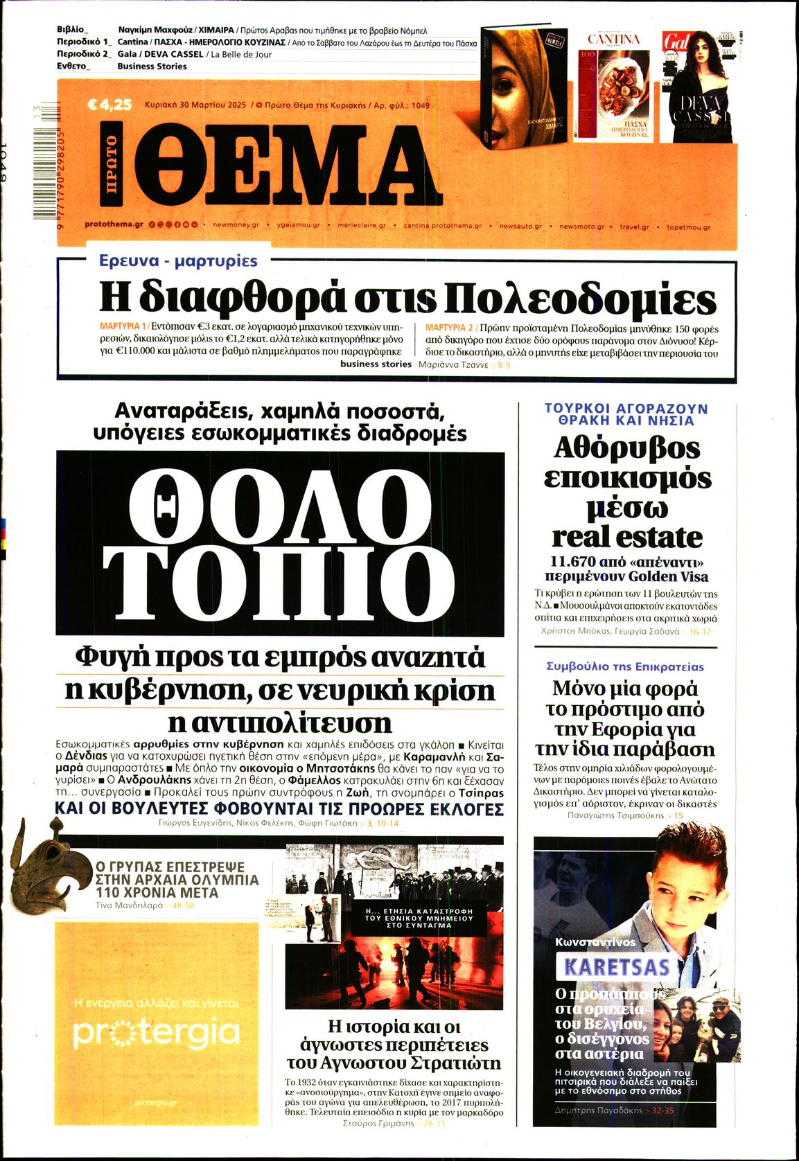 Εξώφυλο εφημερίδας ΠΡΩΤΟ ΘΕΜΑ 2025-03-30