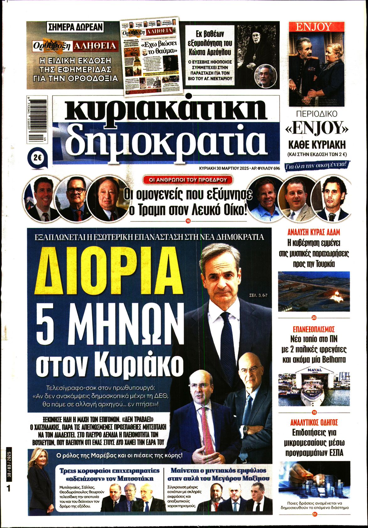 Εξώφυλο εφημερίδας ΔΗΜΟΚΡΑΤΙΑ 2025-03-30