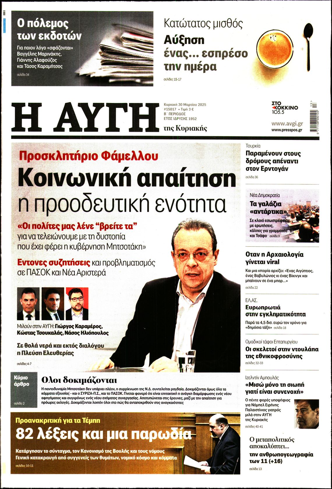 Εξώφυλο εφημερίδας ΑΥΓΗ 2025-03-30