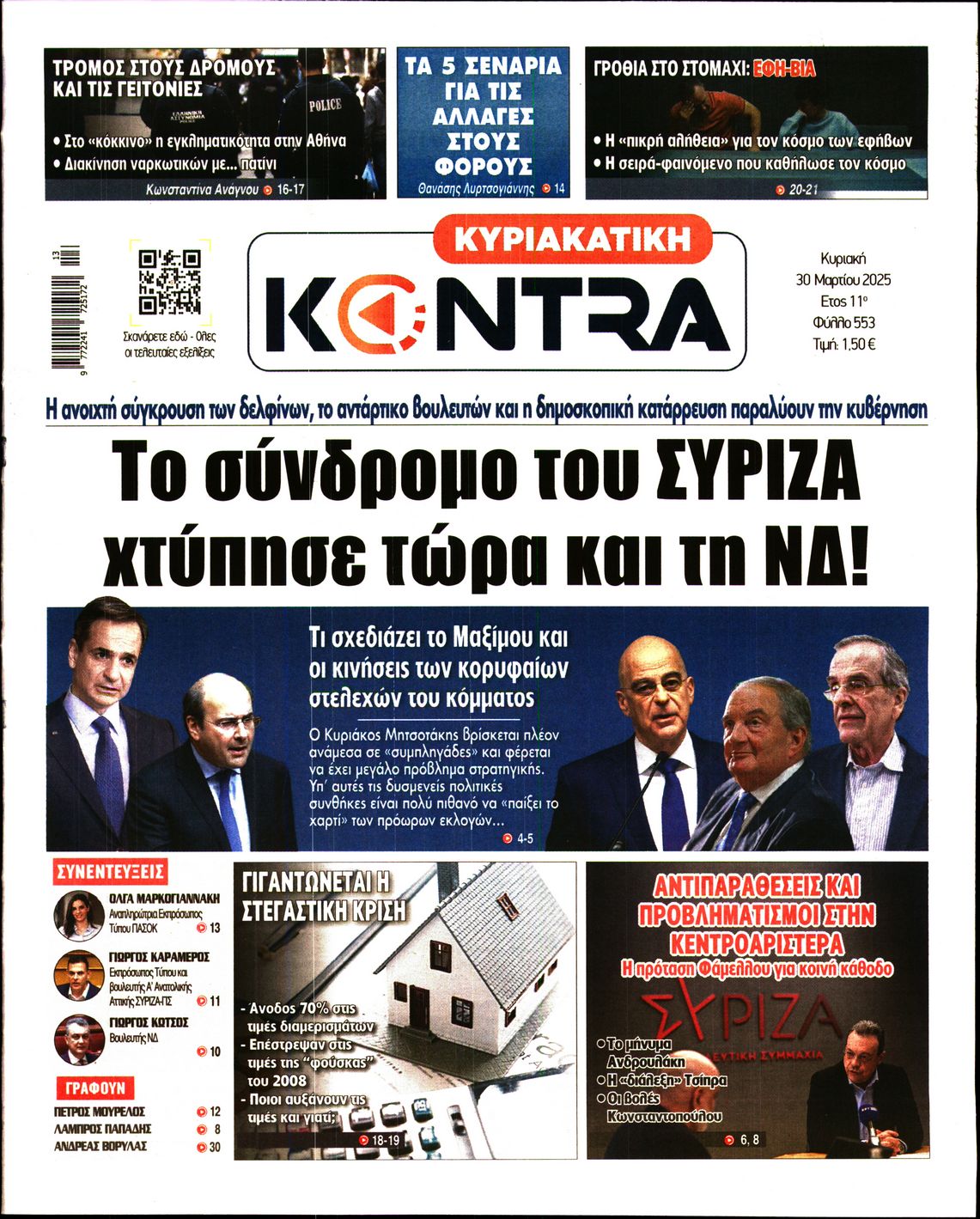 Εξώφυλο εφημερίδας ΚΥΡΙΑΚΑΤΙΚΗ KONTRA NEWS 2025-03-30