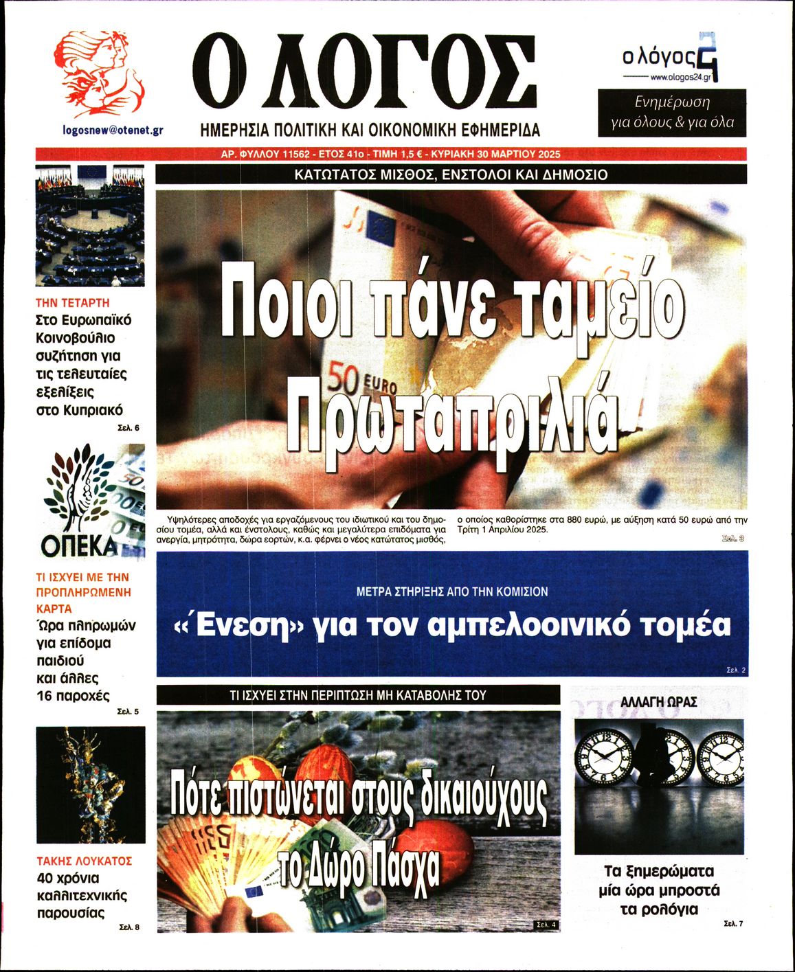 Εξώφυλο εφημερίδας Ο ΛΟΓΟΣ 2025-03-30