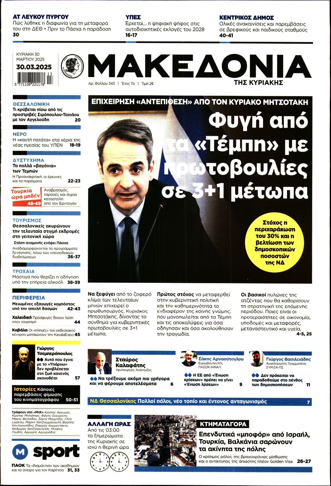 Εξώφυλο εφημερίδας ΜΑΚΕΔΟΝΙΑ 2025-03-30