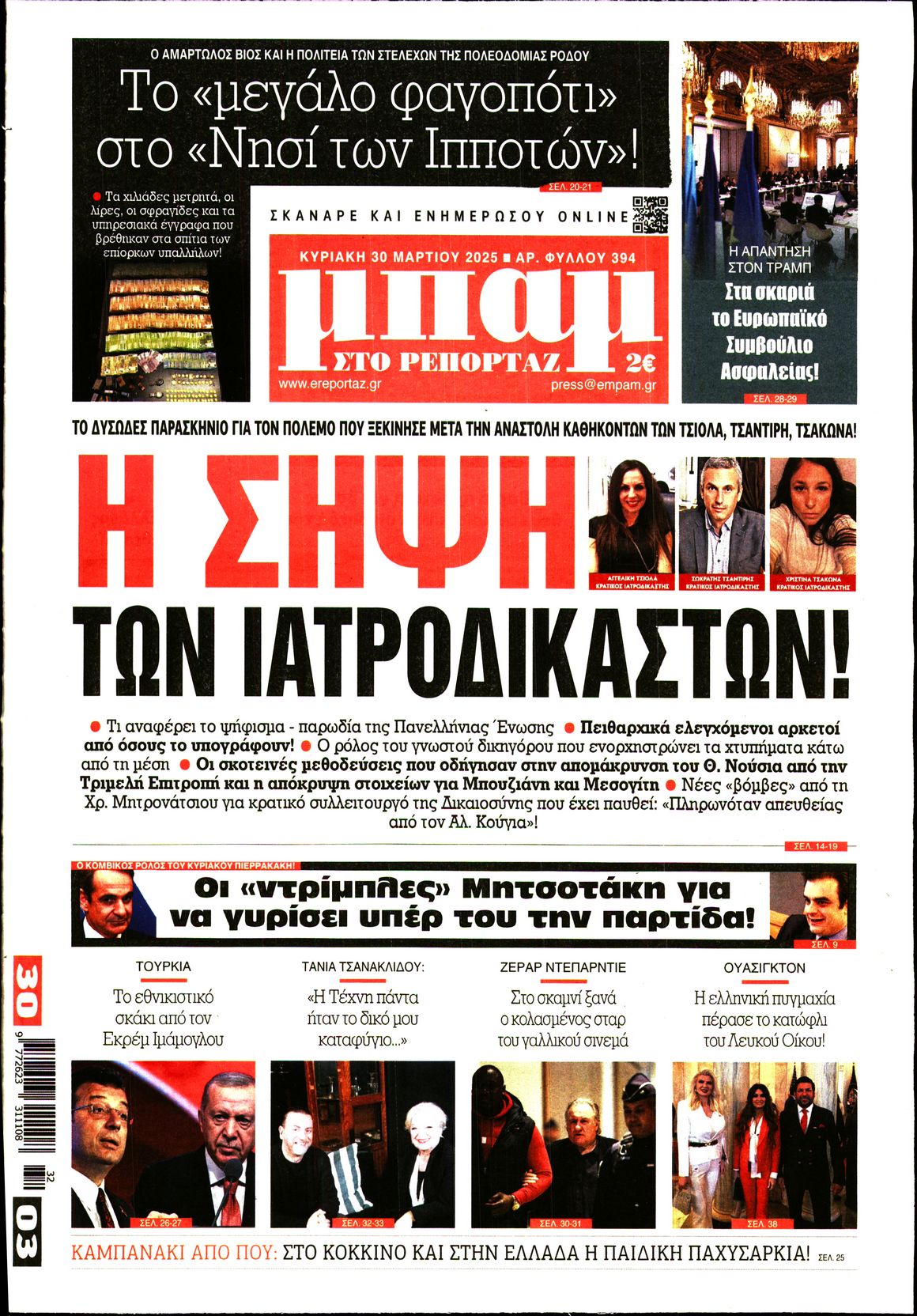 Εξώφυλο εφημερίδας ΜΠΑΜ ΤΗΣ ΚΥΡΙΑΚΗΣ 2025-03-30