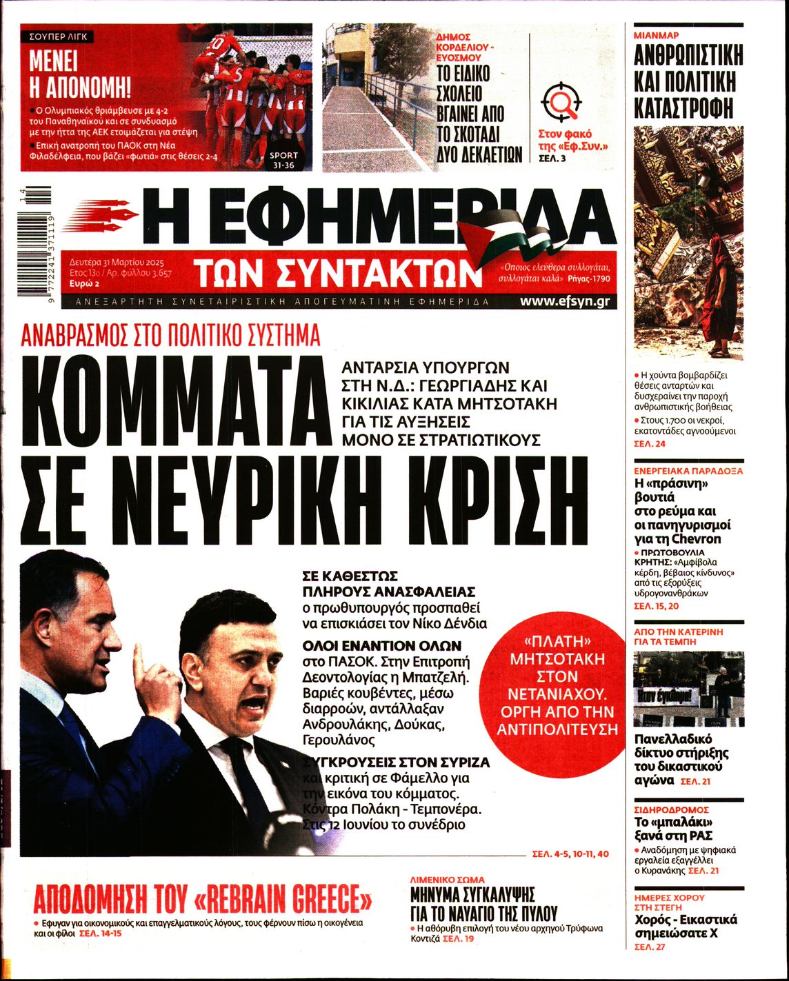 Εξώφυλο εφημερίδας ΤΩΝ ΣΥΝΤΑΚΤΩΝ Sun, 30 Mar 2025 21:00:00 GMT