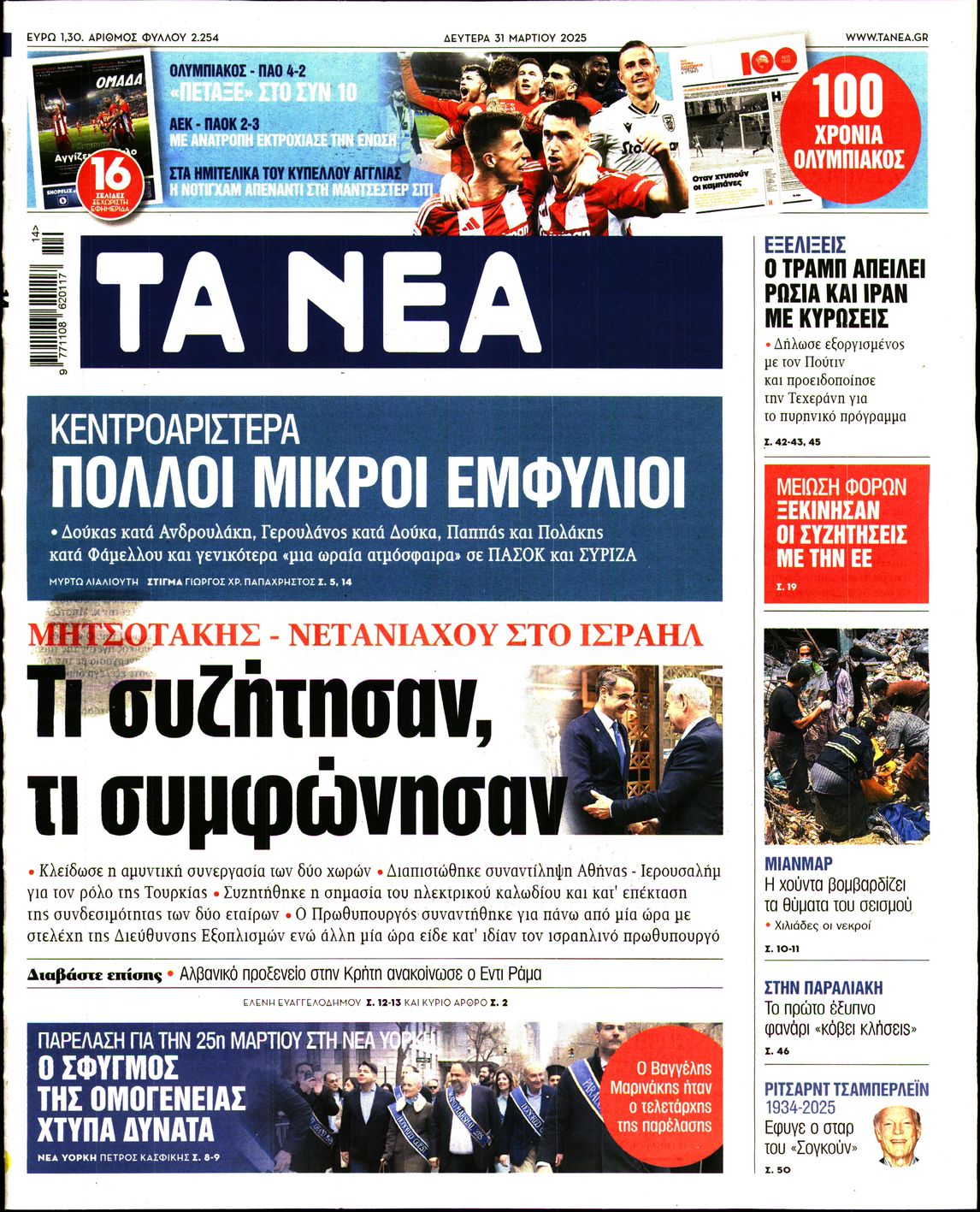Εξώφυλο εφημερίδας ΤΑ ΝΕΑ 2025-03-31