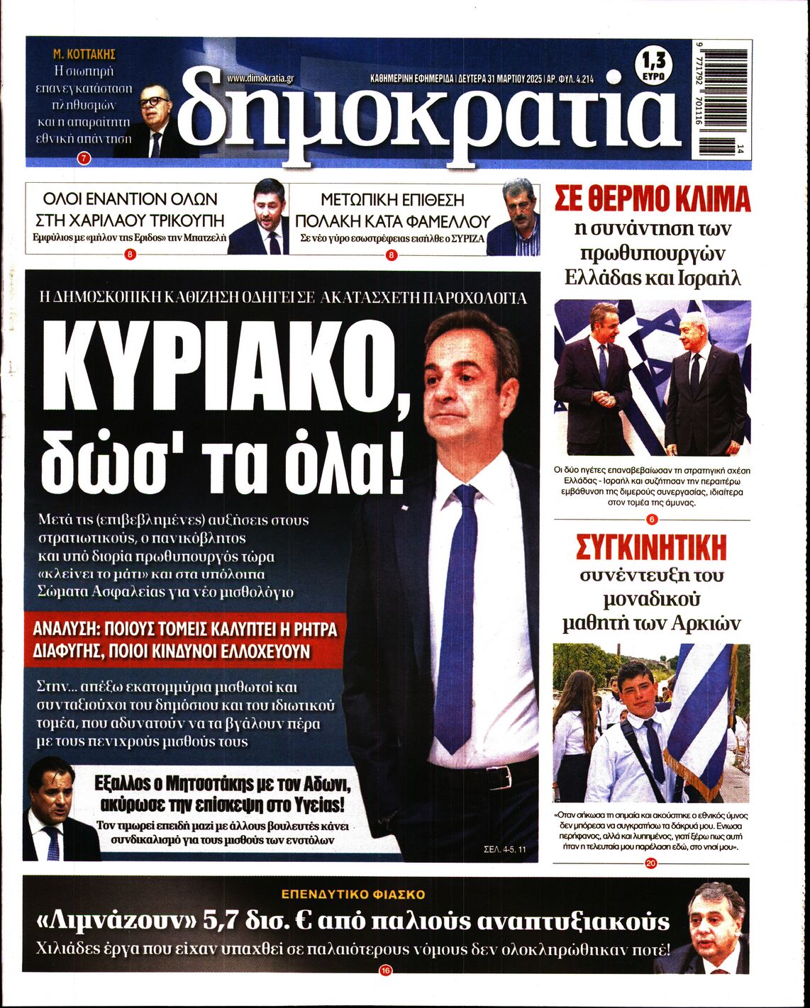 Εξώφυλο εφημερίδας ΔΗΜΟΚΡΑΤΙΑ 2025-03-31