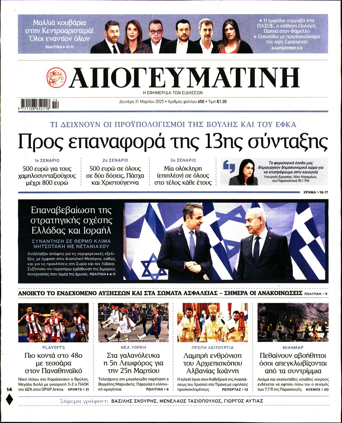Εξώφυλο εφημερίδας ΑΠΟΓΕΥΜΑΤΙΝΗ 2025-03-31