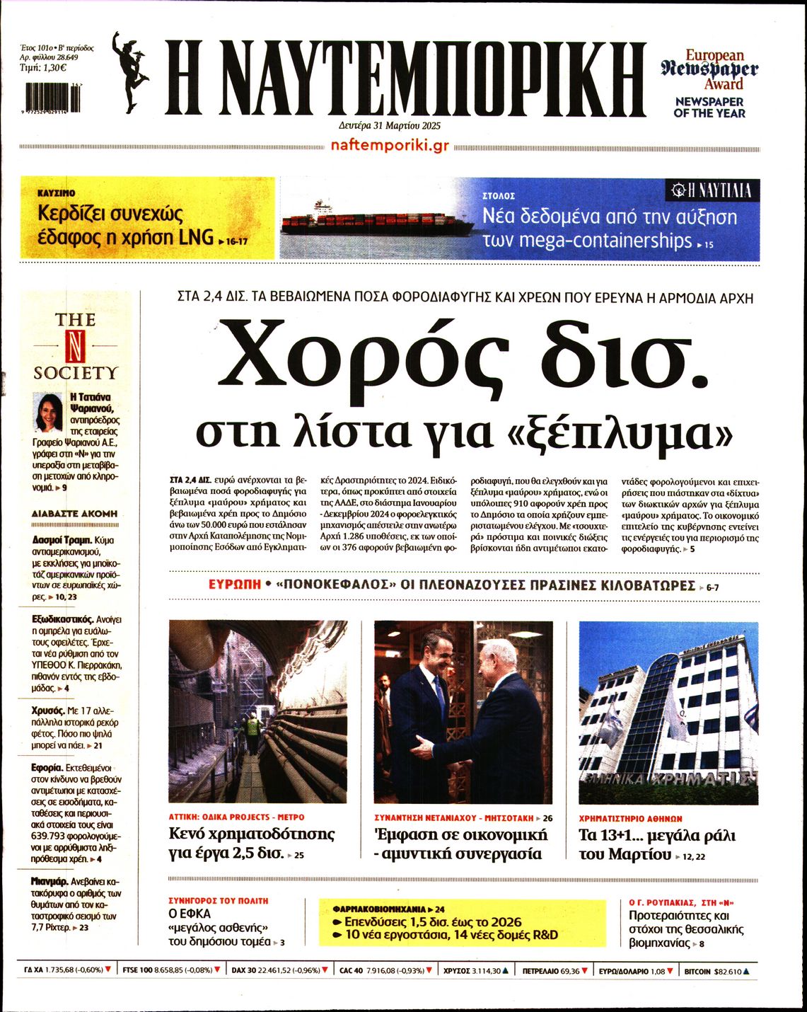 Εξώφυλο εφημερίδας ΝΑΥΤΕΜΠΟΡΙΚΗ 2025-03-31