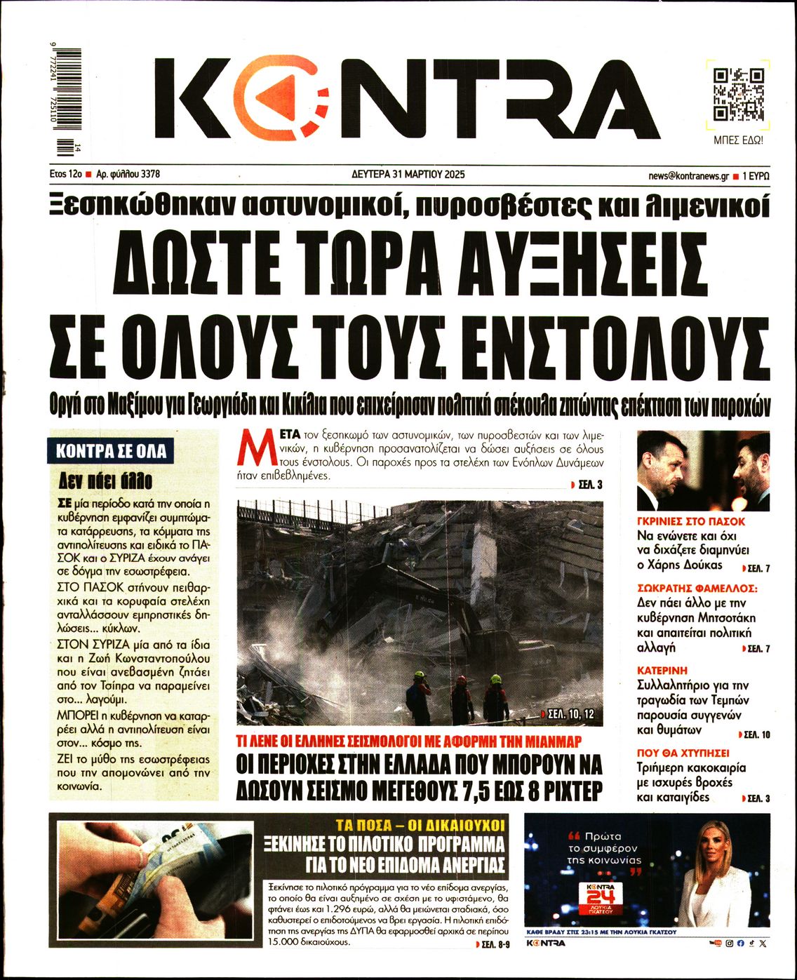 Εξώφυλο εφημερίδας KONTRA NEWS 2025-03-31