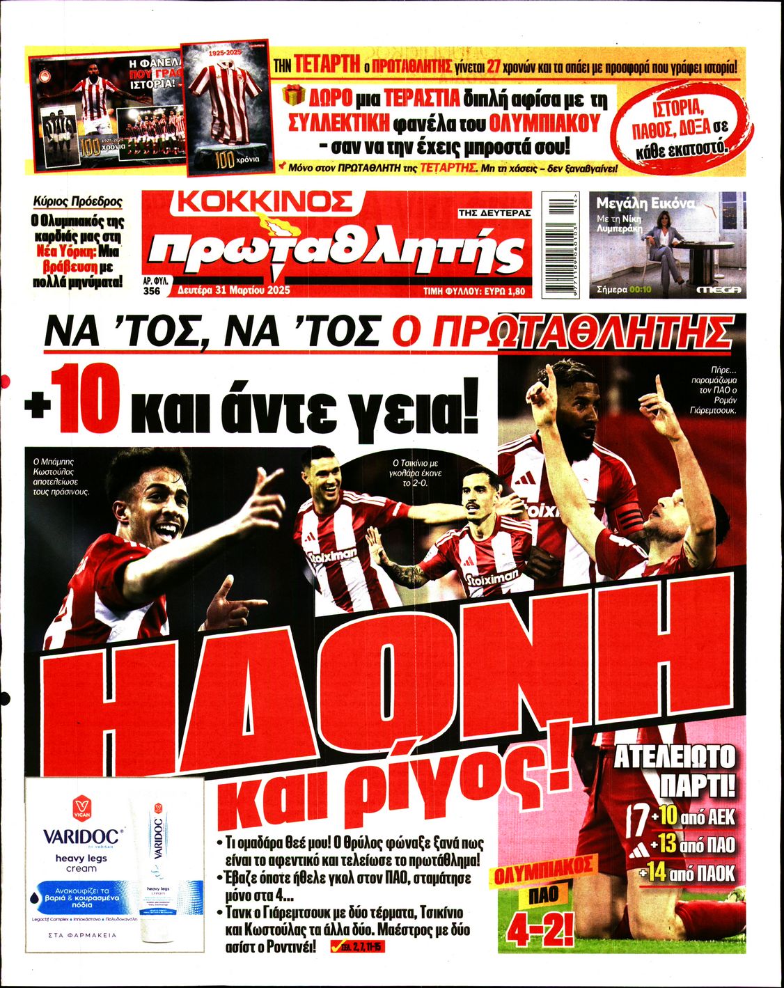 Εξώφυλο εφημερίδας ΠΡΩΤΑΘΛΗΤΗΣ 2025-03-31