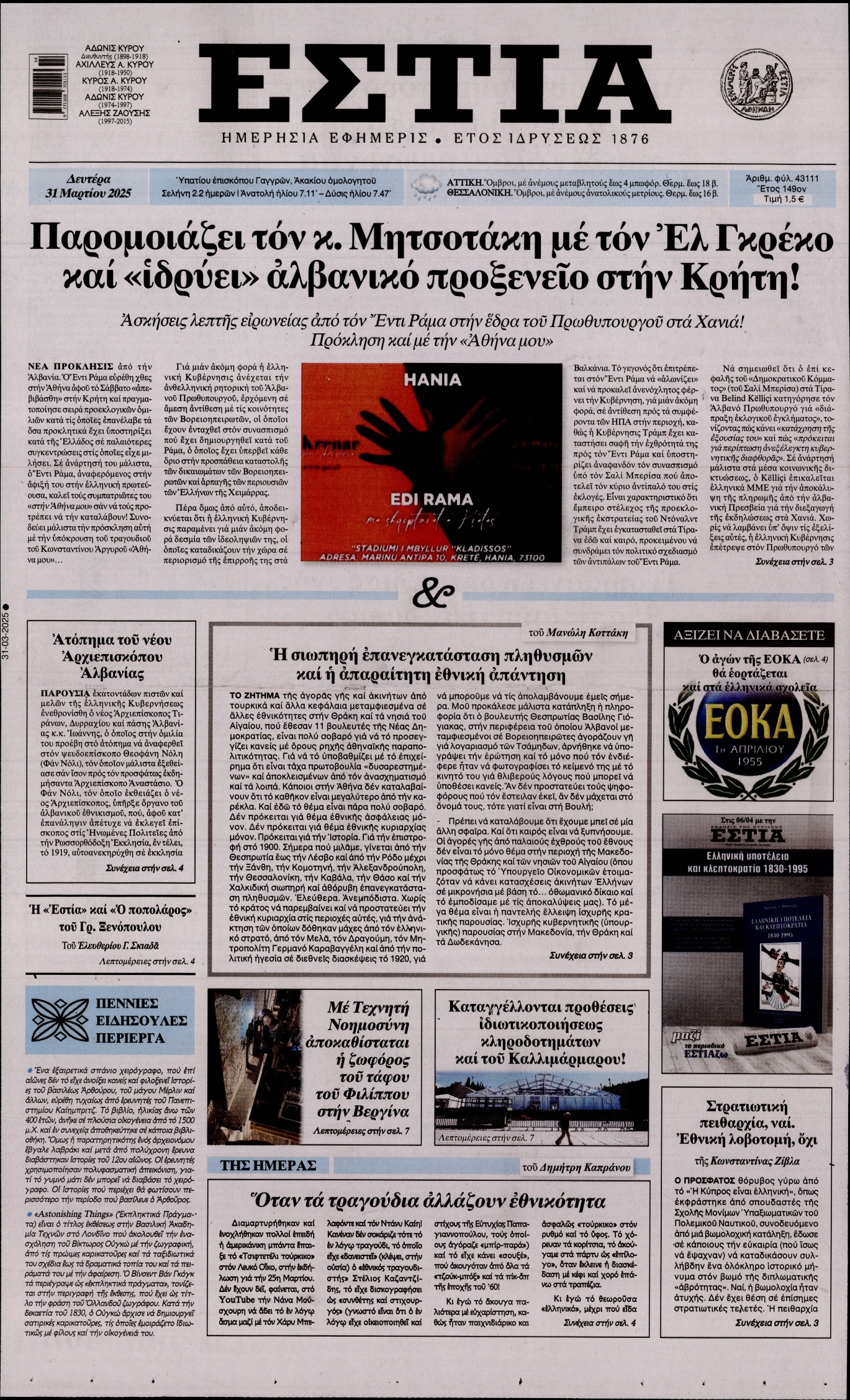 Εξώφυλο εφημερίδας ΕΣΤΙΑ 2025-03-31