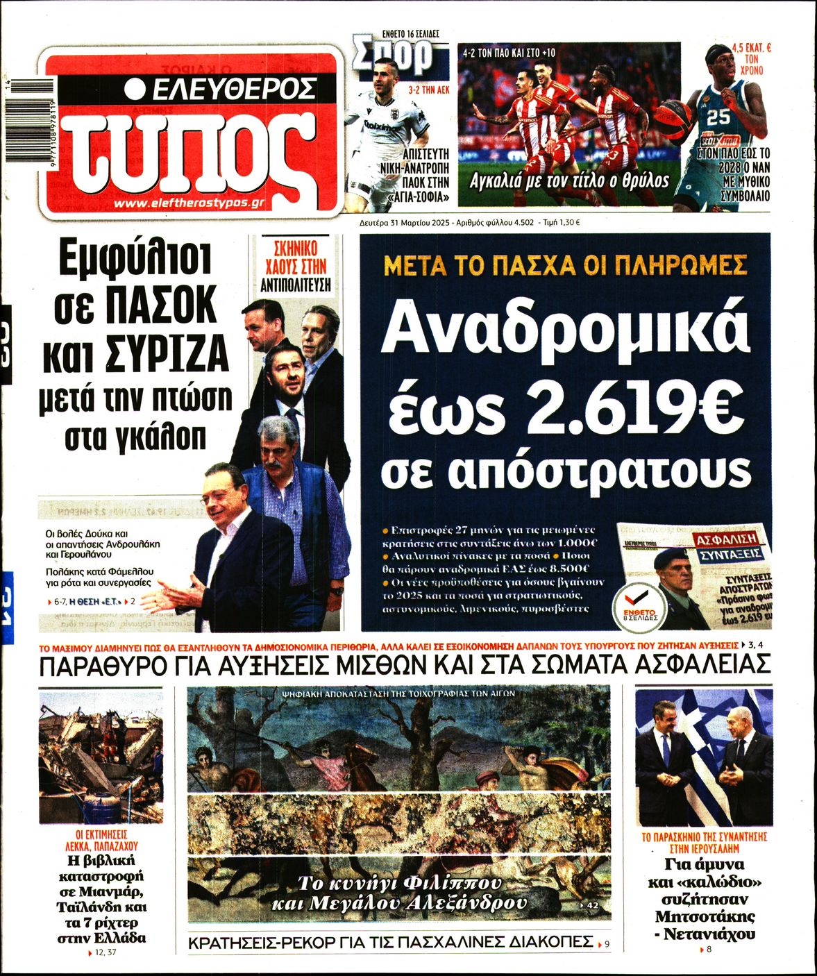 Εξώφυλο εφημερίδας ΕΛΕΥΘΕΡΟΣ ΤΥΠΟΣ 2025-03-31