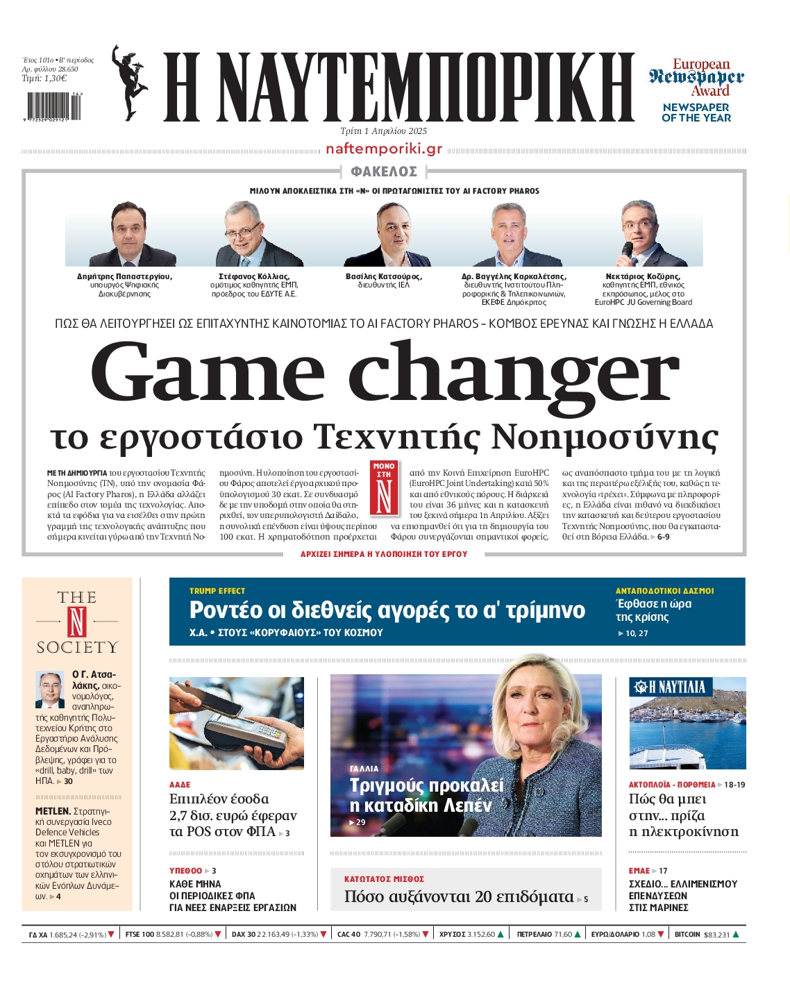 Εξώφυλο εφημερίδας ΝΑΥΤΕΜΠΟΡΙΚΗ 2025-04-01