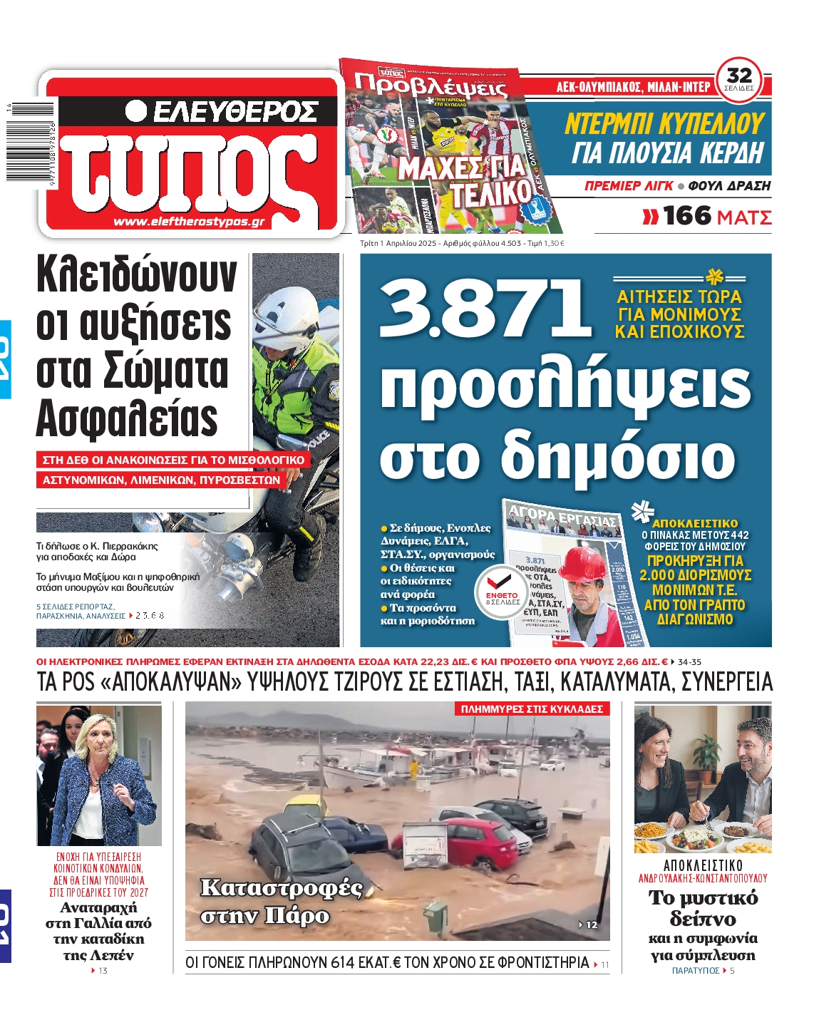 Εξώφυλο εφημερίδας ΕΛΕΥΘΕΡΟΣ ΤΥΠΟΣ 2025-04-01