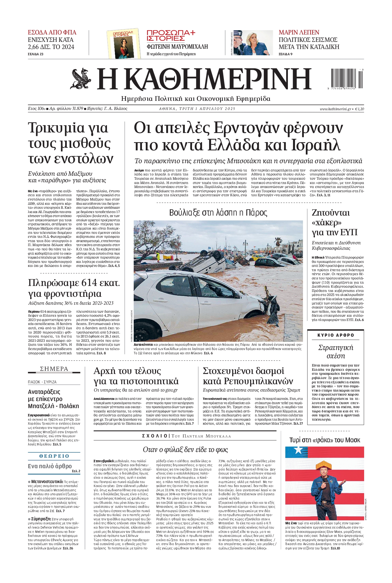 Εξώφυλο εφημερίδας ΚΑΘΗΜΕΡΙΝΗ 2025-04-01