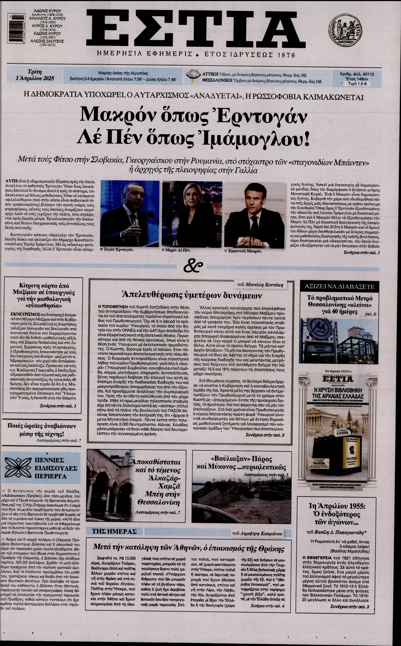 Εξώφυλο εφημερίδας ΕΣΤΙΑ 2025-04-01