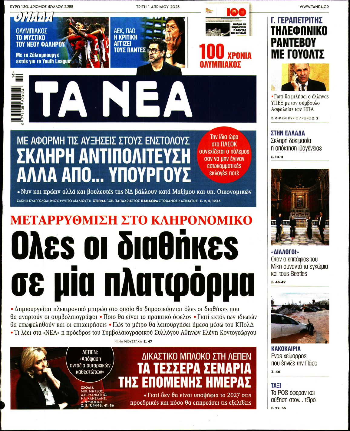 Εξώφυλο εφημερίδας ΤΑ ΝΕΑ 2025-04-01