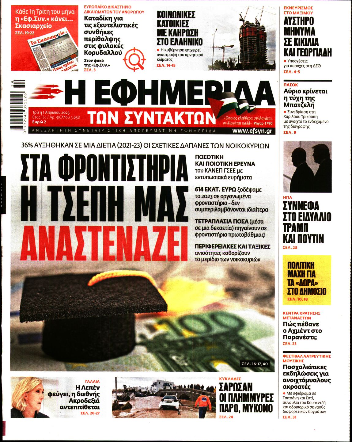 Εξώφυλο εφημερίδας ΤΩΝ ΣΥΝΤΑΚΤΩΝ 2025-04-01