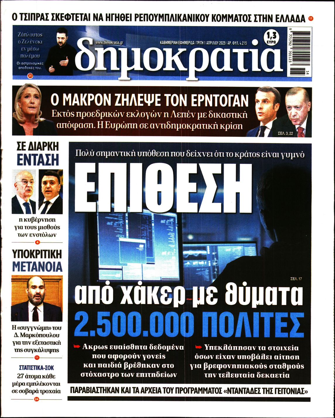 Εξώφυλο εφημερίδας ΔΗΜΟΚΡΑΤΙΑ 2025-04-01