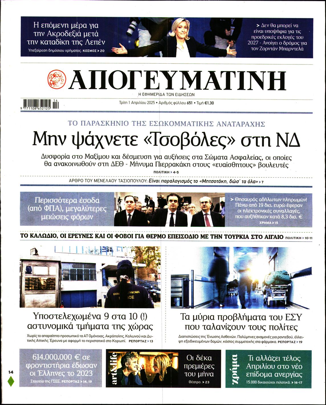 Εξώφυλο εφημερίδας ΑΠΟΓΕΥΜΑΤΙΝΗ 2025-04-01