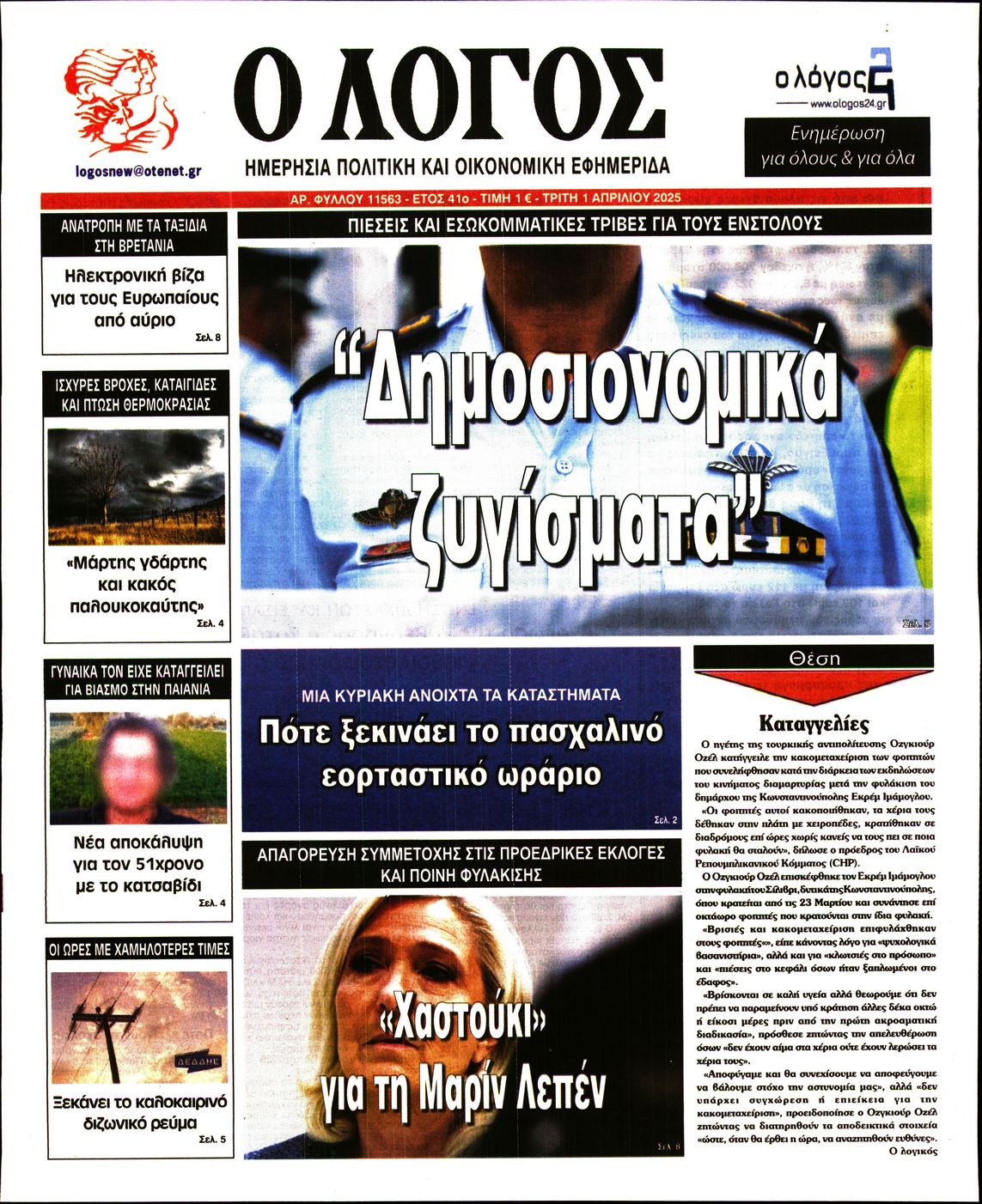 Εξώφυλο εφημερίδας Ο ΛΟΓΟΣ 2025-04-01