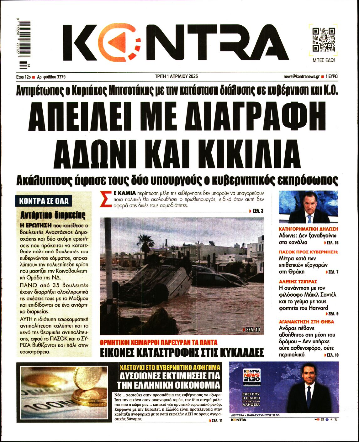 Εξώφυλο εφημερίδας KONTRA NEWS Mon, 31 Mar 2025 21:00:00 GMT