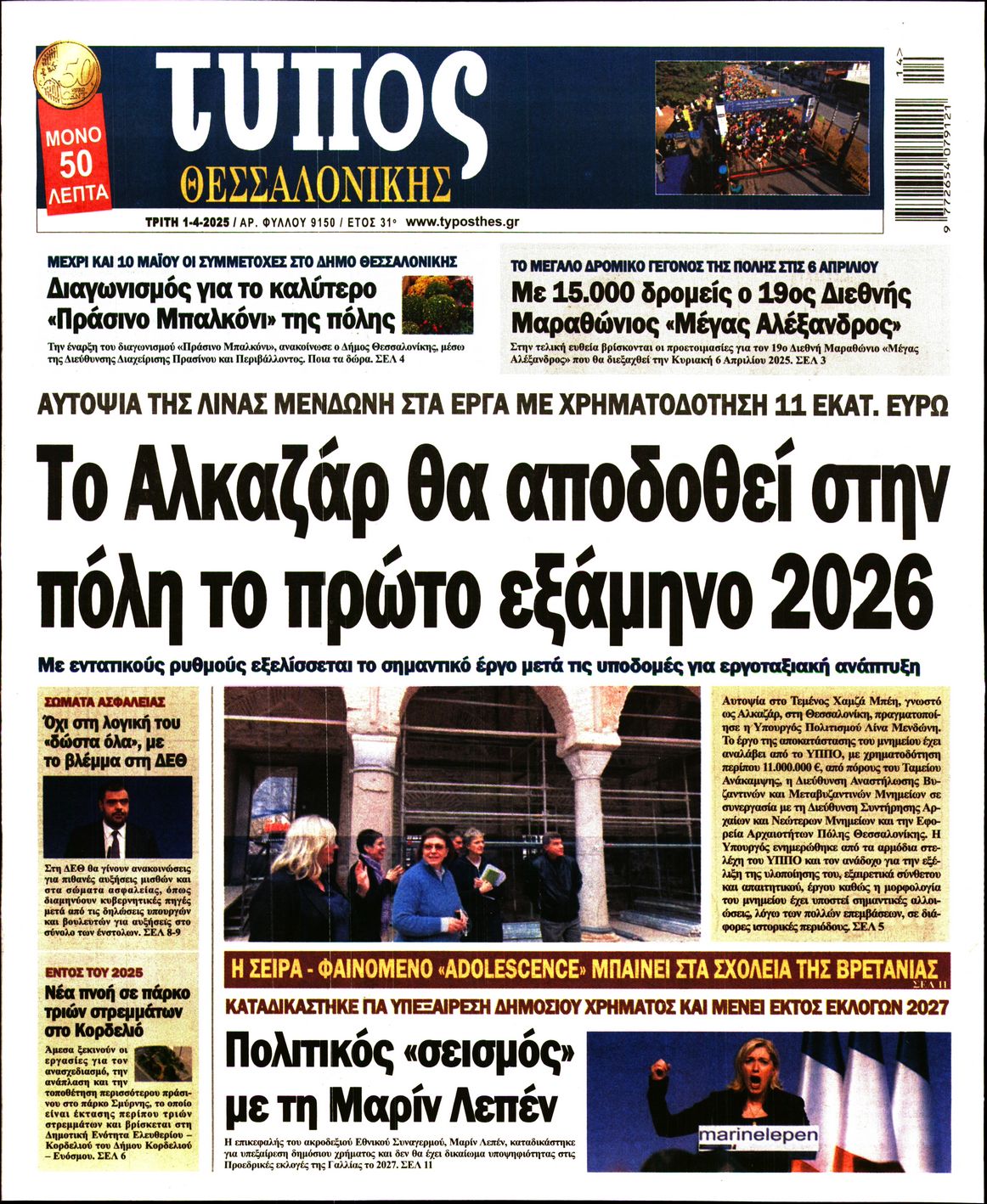 Εξώφυλο εφημερίδας ΤΥΠΟΣ ΘΕΣ/ΝΙΚΗΣ 2025-04-01