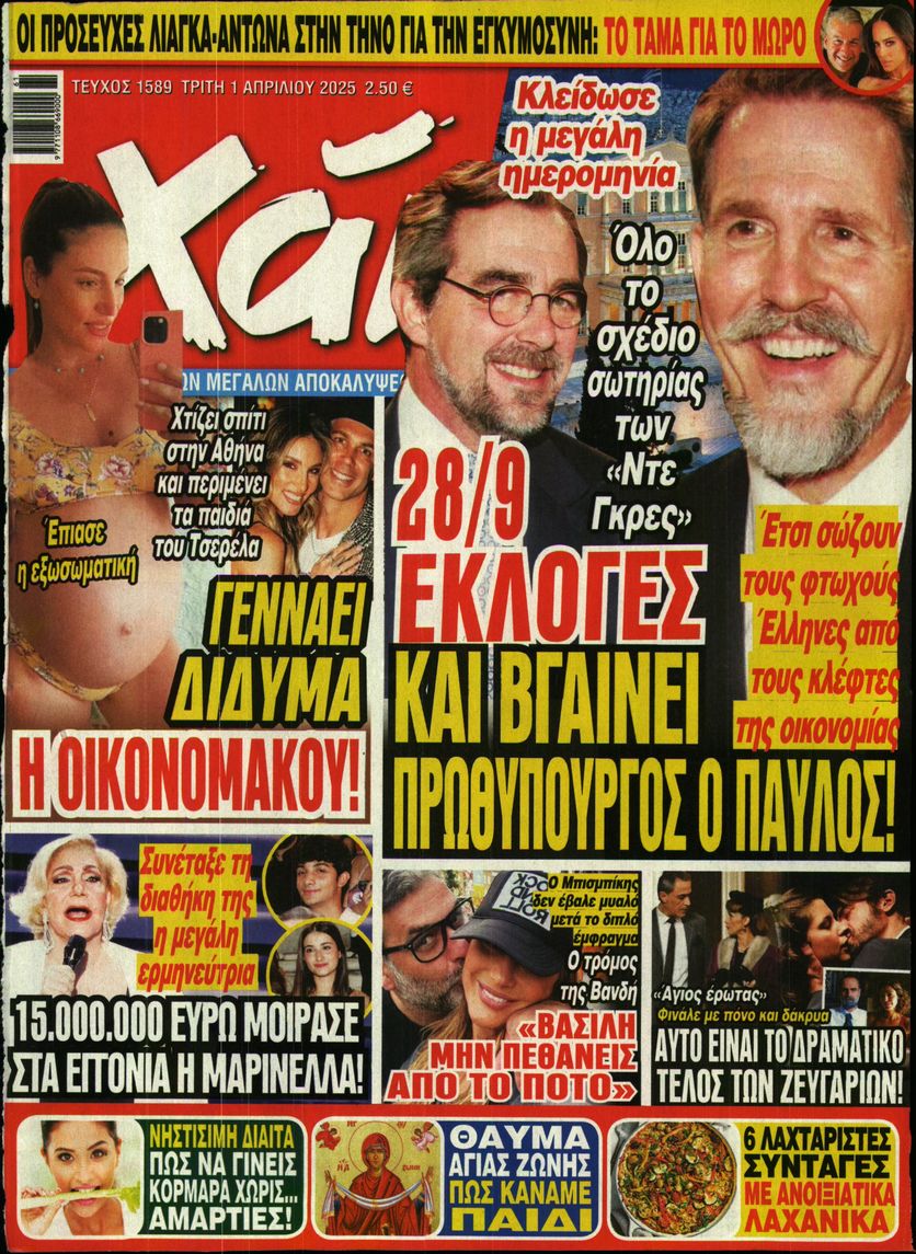 Εξώφυλο εφημερίδας ΧΑΙ 2025-04-01