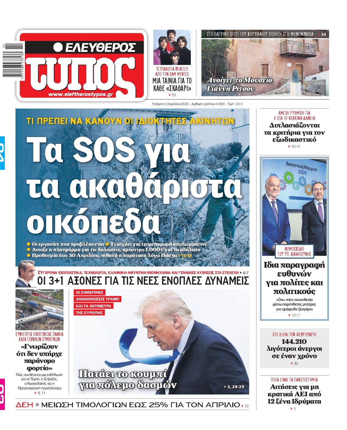Εξώφυλο εφημερίδας ΕΛΕΥΘΕΡΟΣ ΤΥΠΟΣ 2025-04-02