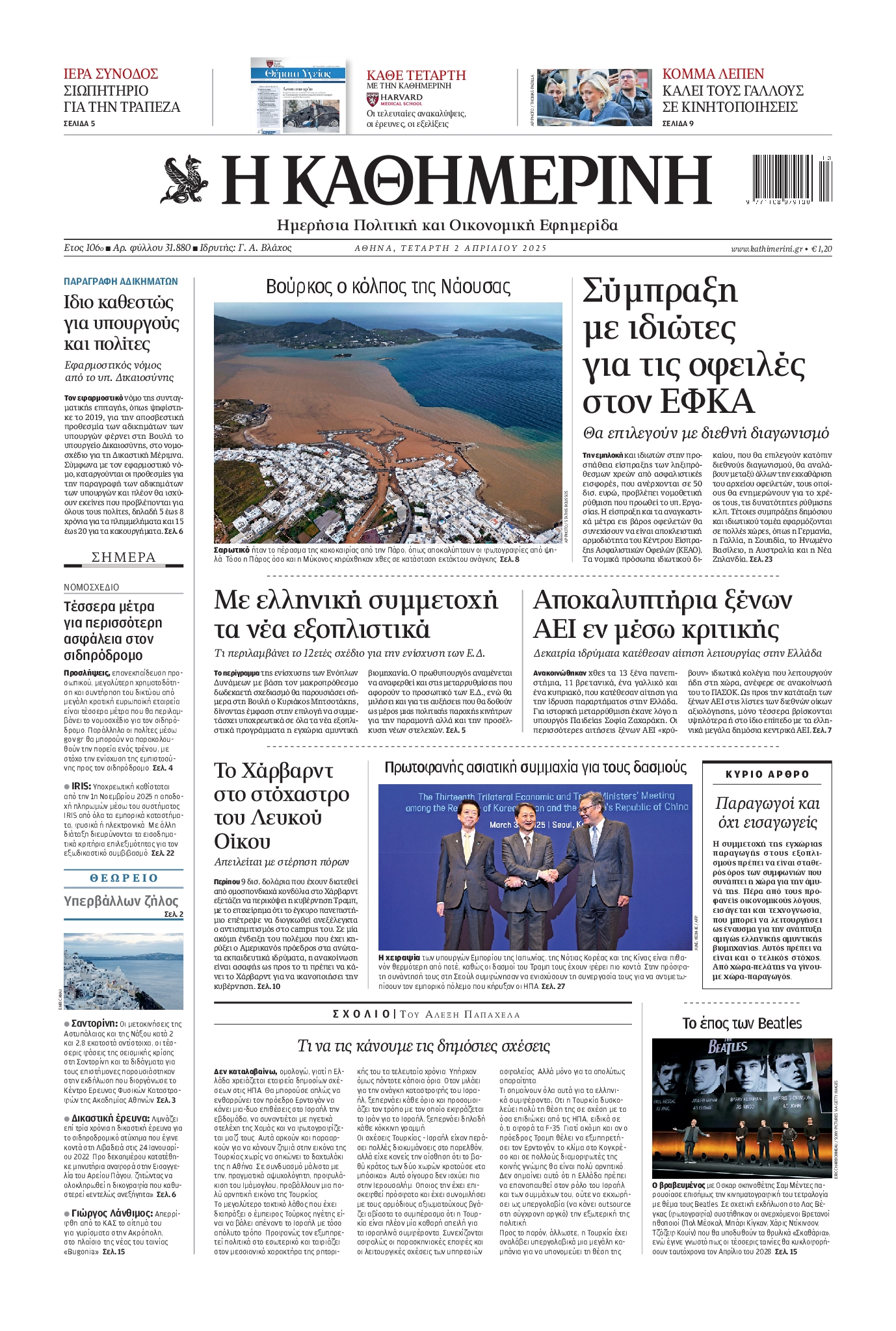 Εξώφυλο εφημερίδας ΚΑΘΗΜΕΡΙΝΗ 2025-04-02