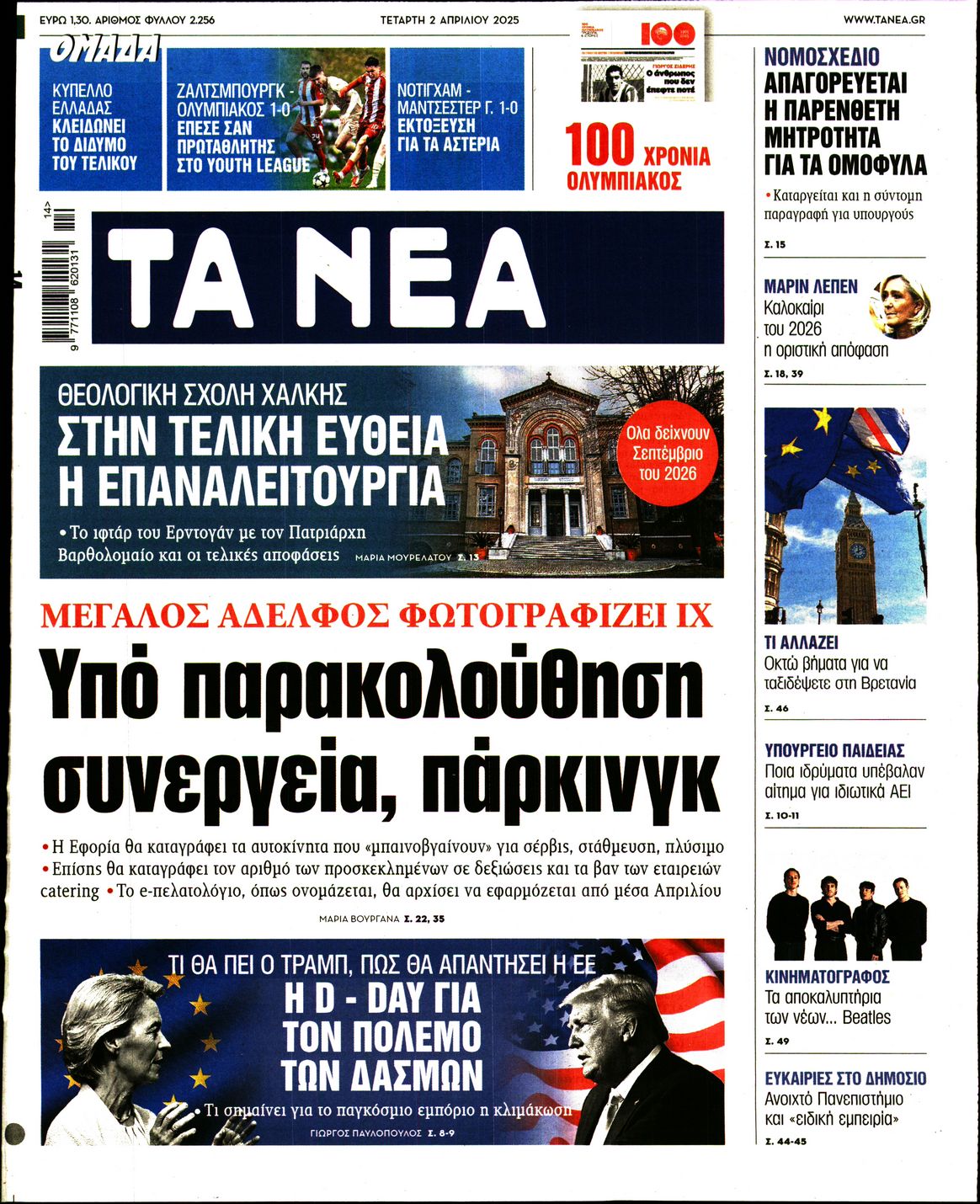 Εξώφυλο εφημερίδας ΤΑ ΝΕΑ 2025-04-02