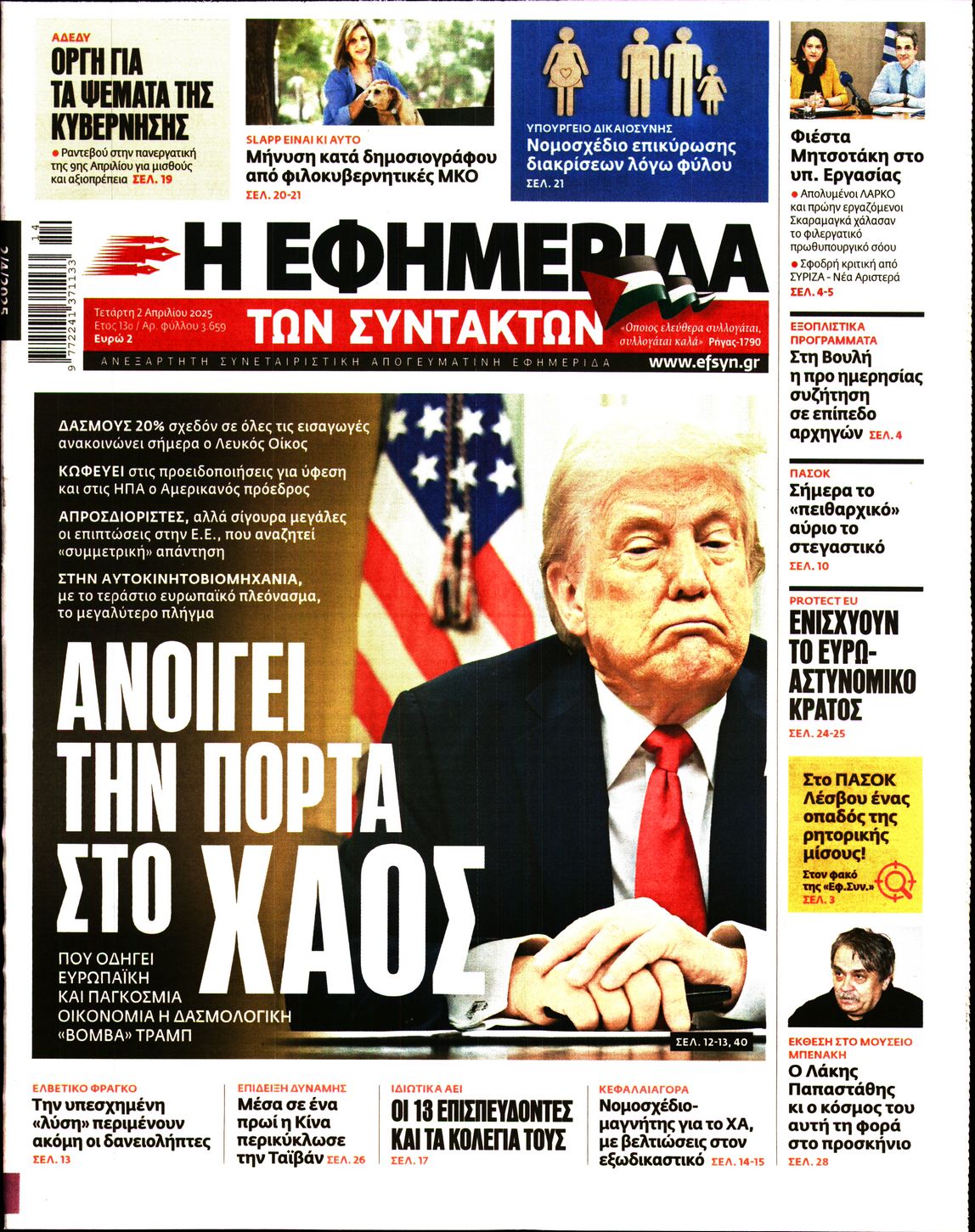 Εξώφυλο εφημερίδας ΤΩΝ ΣΥΝΤΑΚΤΩΝ 2025-04-02