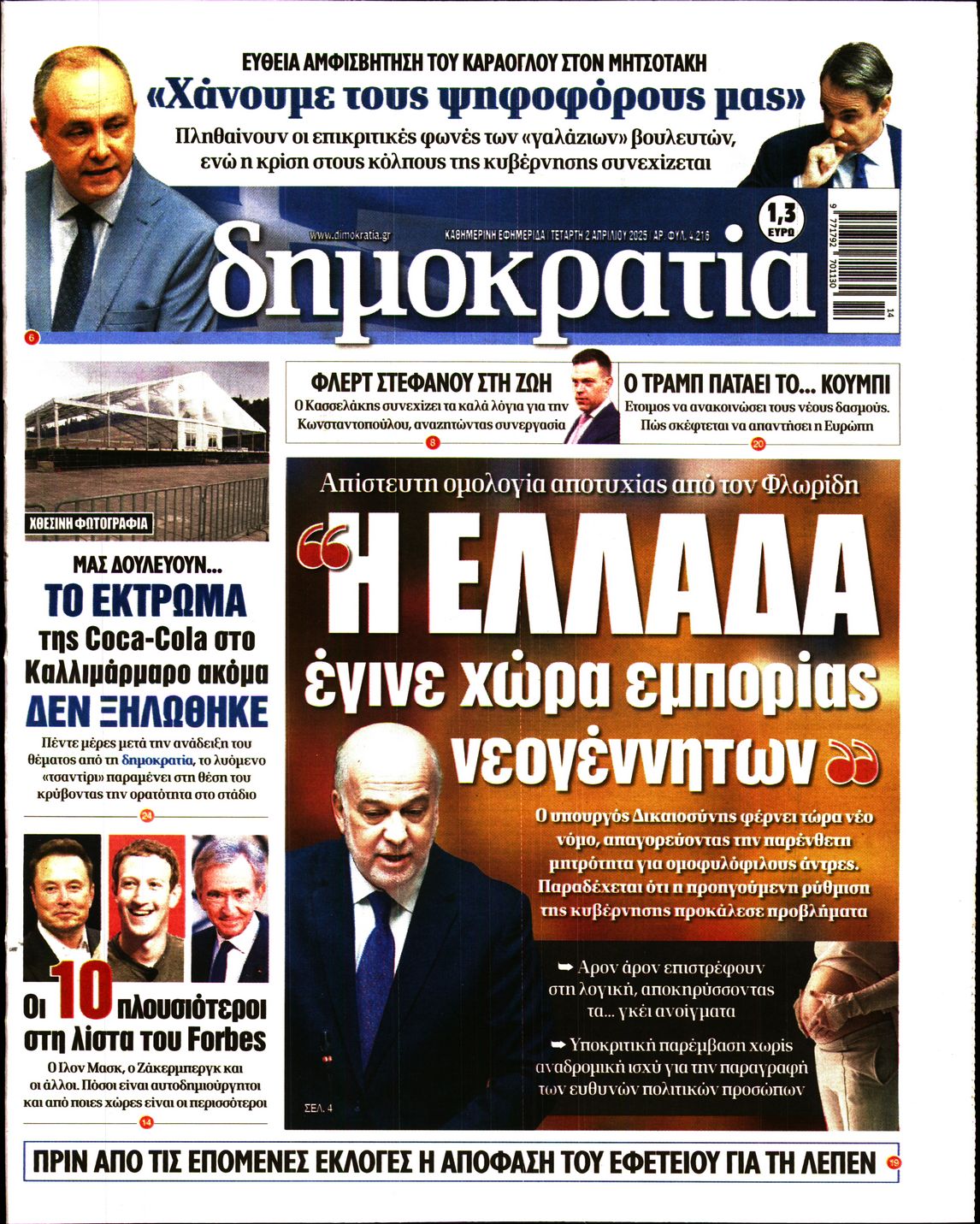 Εξώφυλο εφημερίδας ΔΗΜΟΚΡΑΤΙΑ 2025-04-02