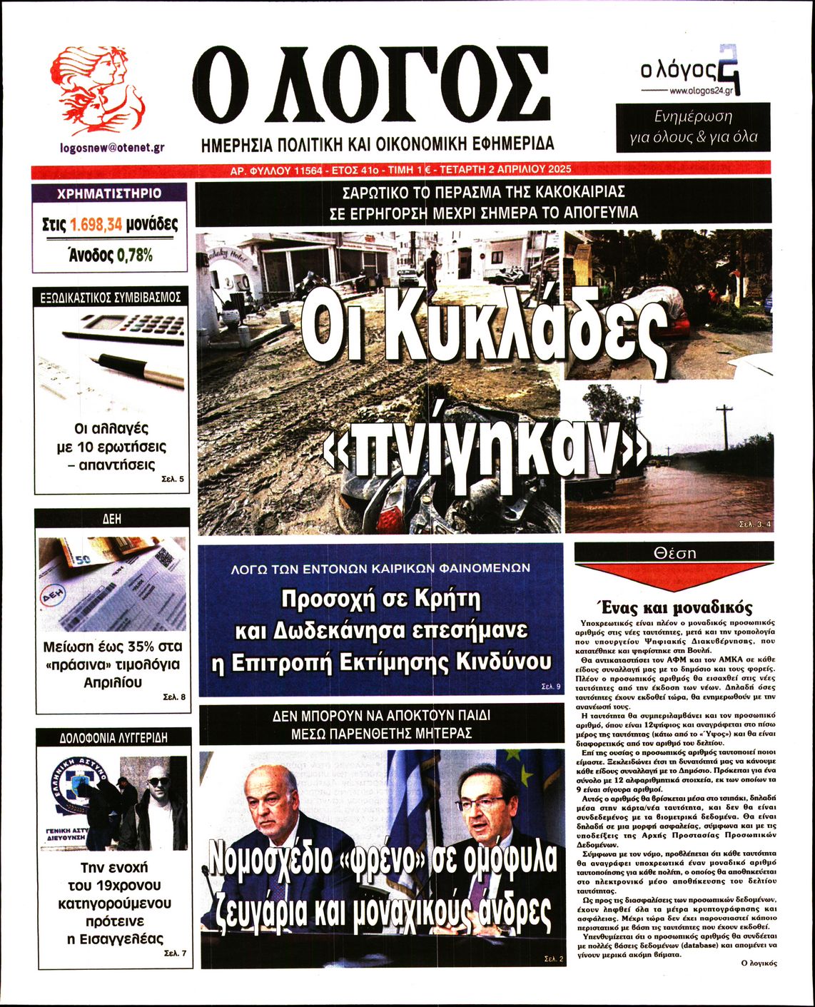 Εξώφυλο εφημερίδας Ο ΛΟΓΟΣ 2025-04-02
