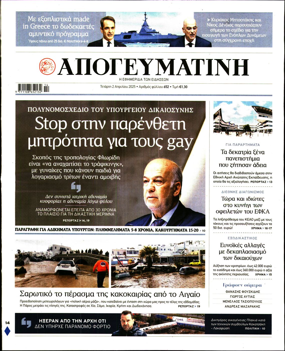 Εξώφυλο εφημερίδας ΑΠΟΓΕΥΜΑΤΙΝΗ 2025-04-02