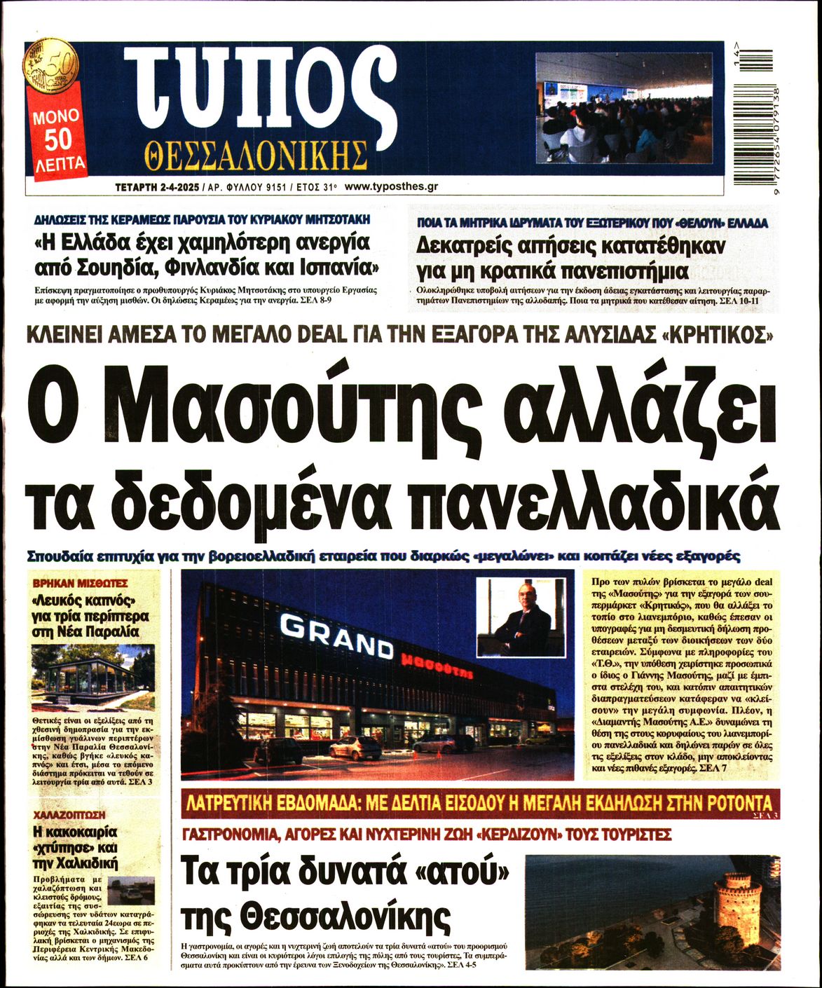 Εξώφυλο εφημερίδας ΤΥΠΟΣ ΘΕΣ/ΝΙΚΗΣ 2025-04-02