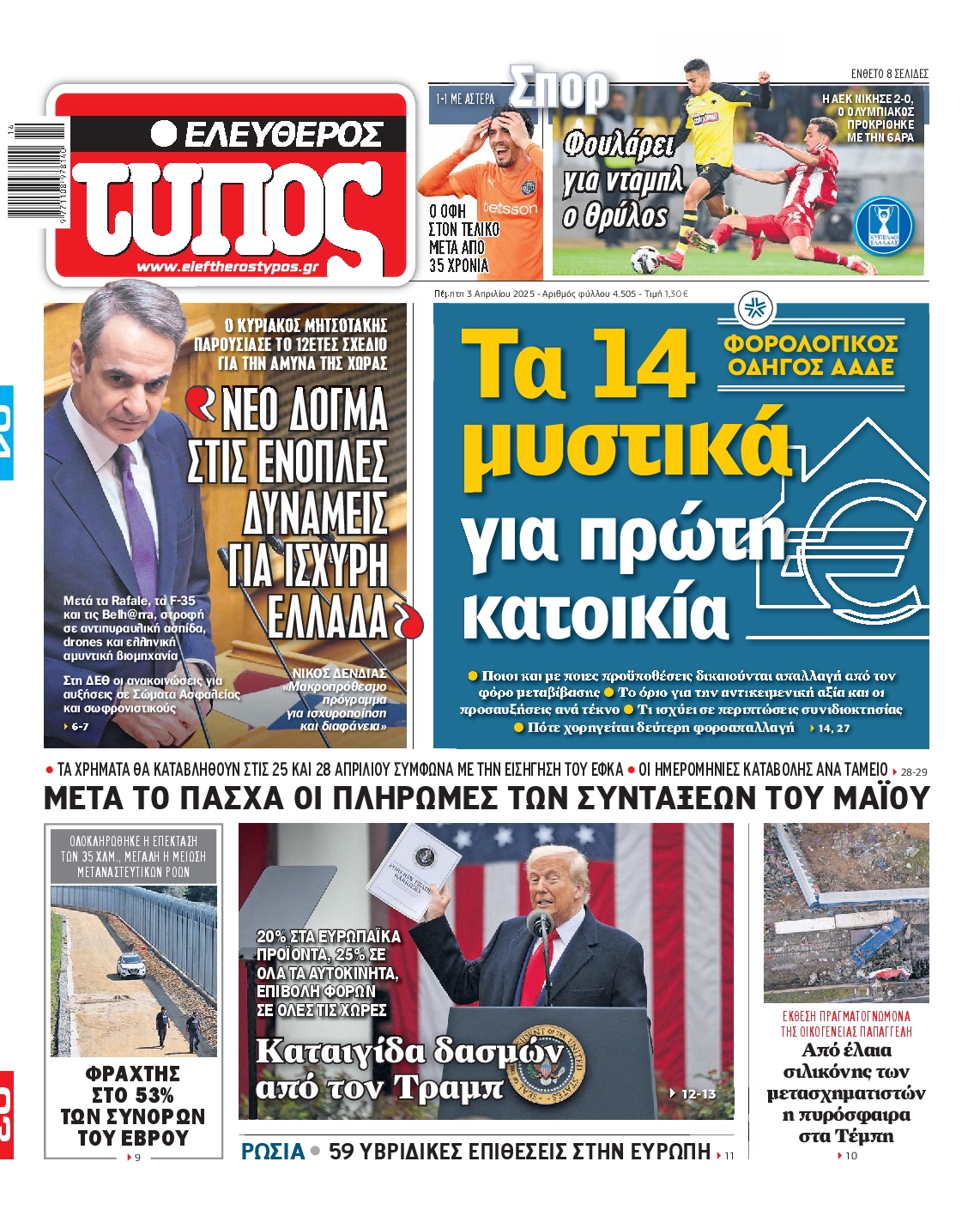 Εξώφυλο εφημερίδας ΕΛΕΥΘΕΡΟΣ ΤΥΠΟΣ 2025-04-03