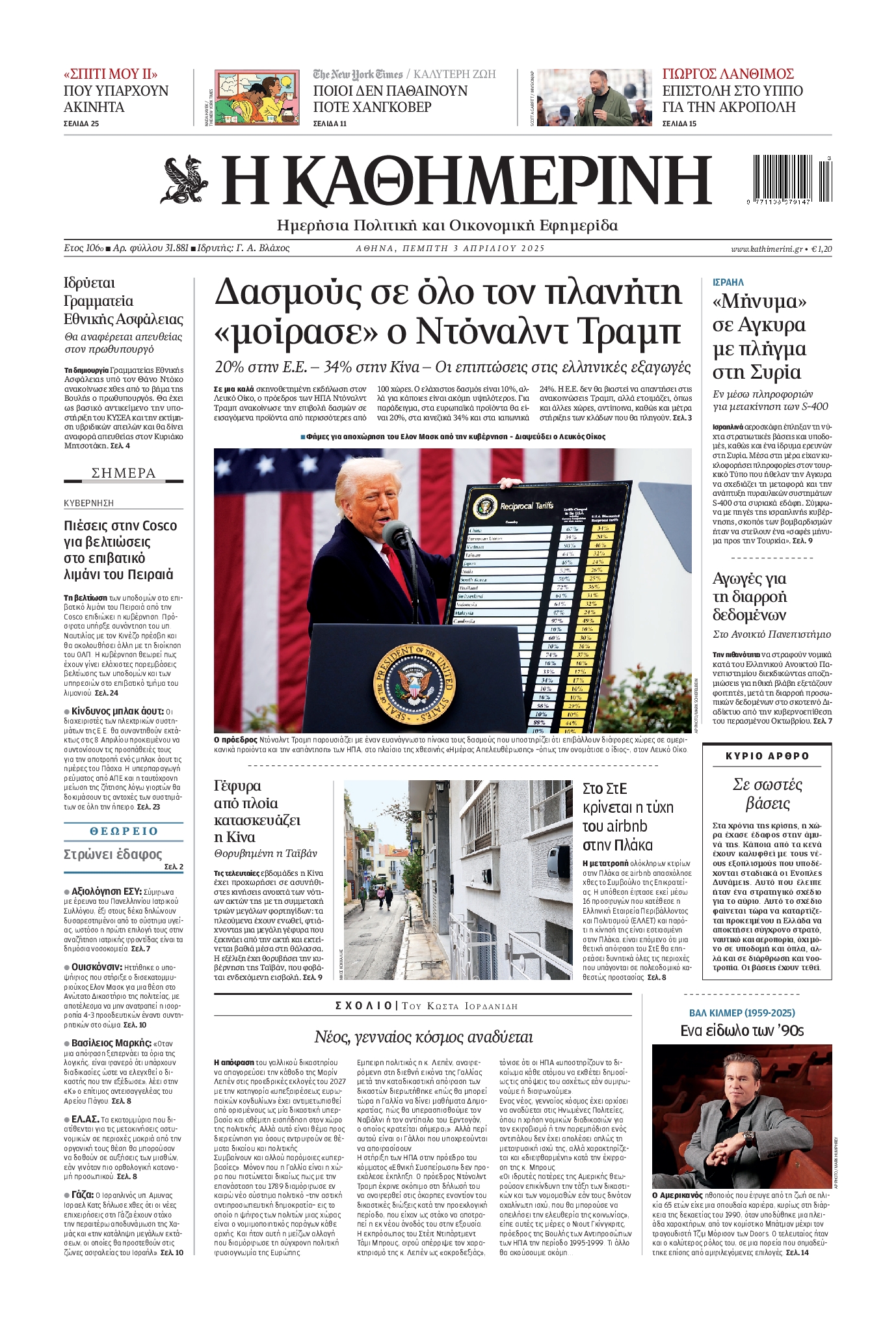 Εξώφυλο εφημερίδας ΚΑΘΗΜΕΡΙΝΗ 2025-04-03